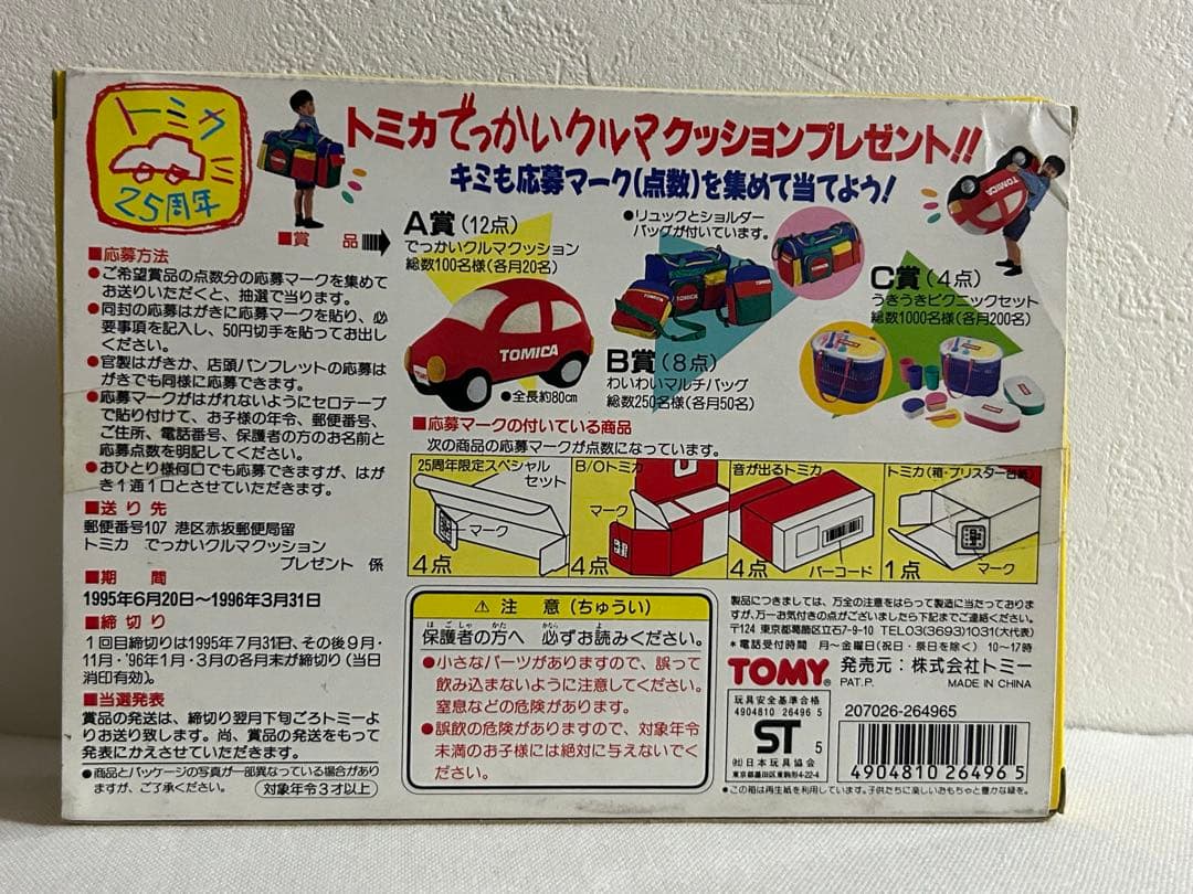 トミカ ゆかいなトレーラーセット 25周年限定スペシャル ギフトセット