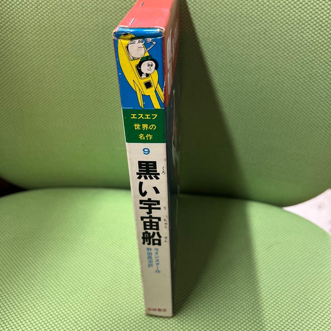 黒い宇宙船 エスエフ世界の名作(9) - メルカリ
