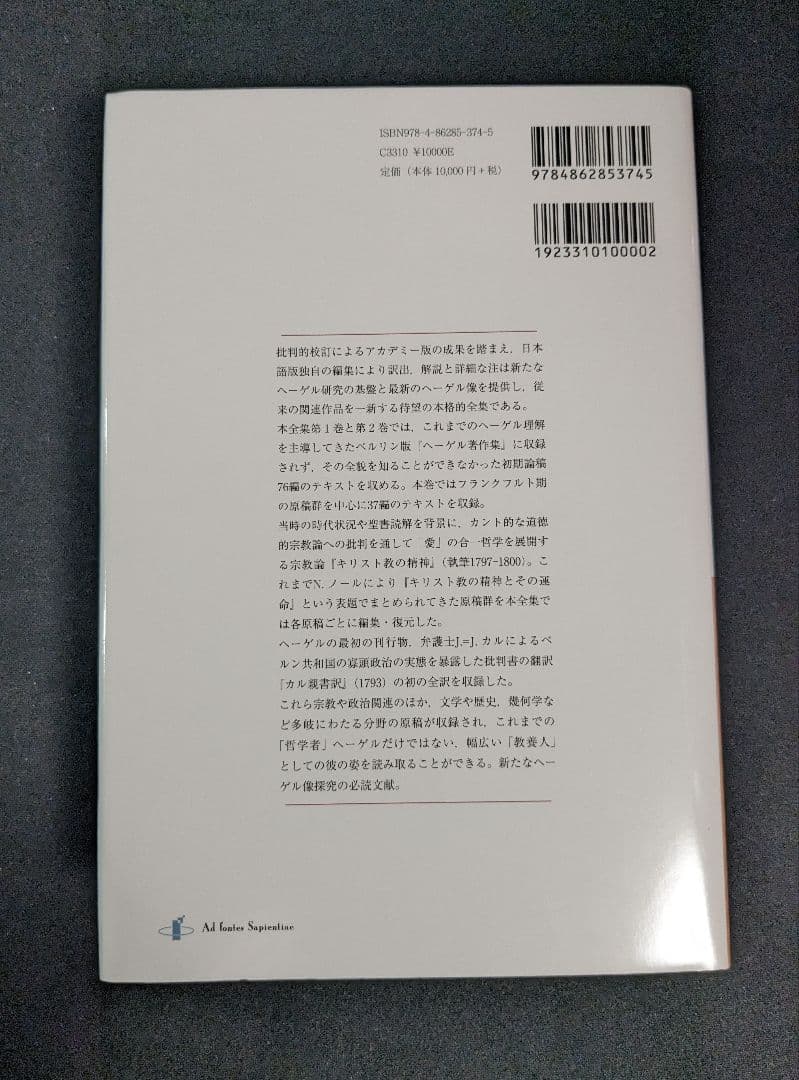 ヘーゲル全集 第2巻