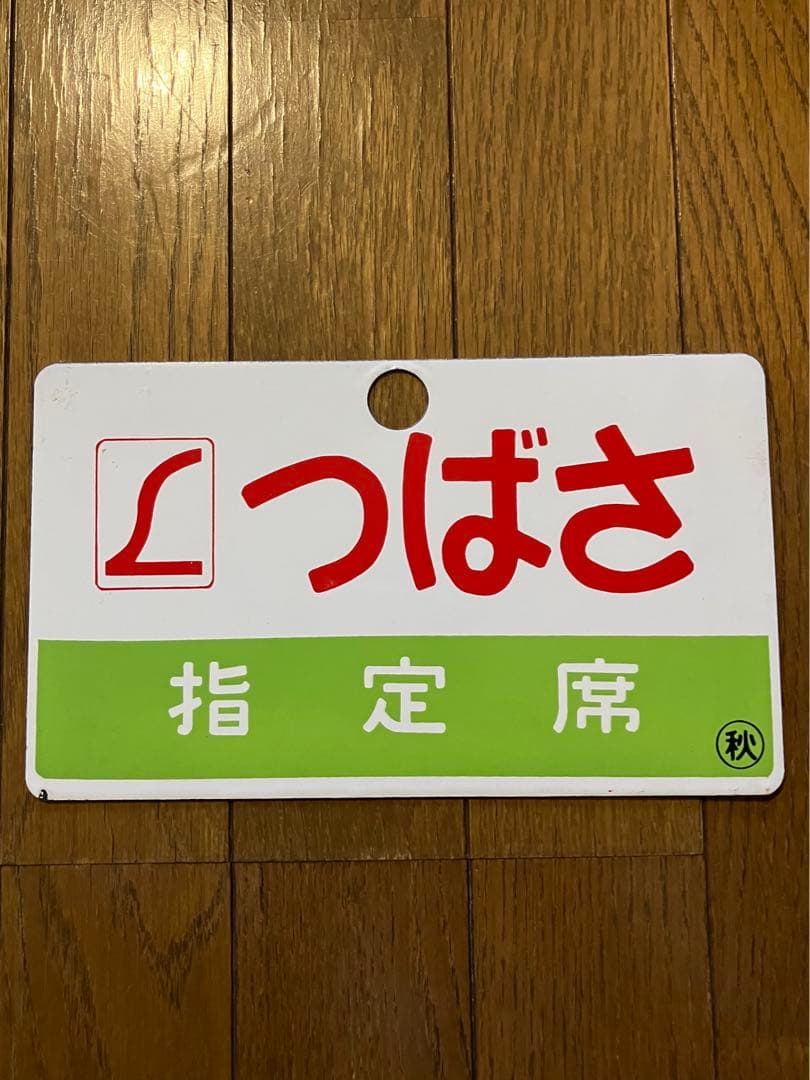 鉄道 愛称板 つばさ