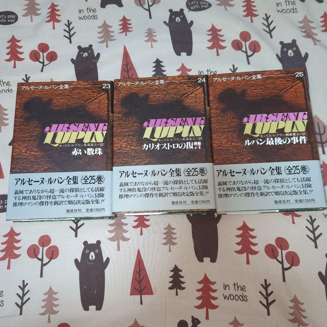 アルセーヌルパン全集　全25巻セット　ルパン三世　希少品　絶版