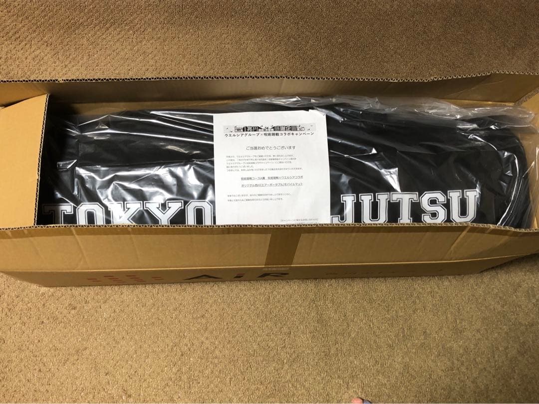 呪術廻戦コラボ・西川・オリジナル西川・非売品 エアーポータブルモバイルマット