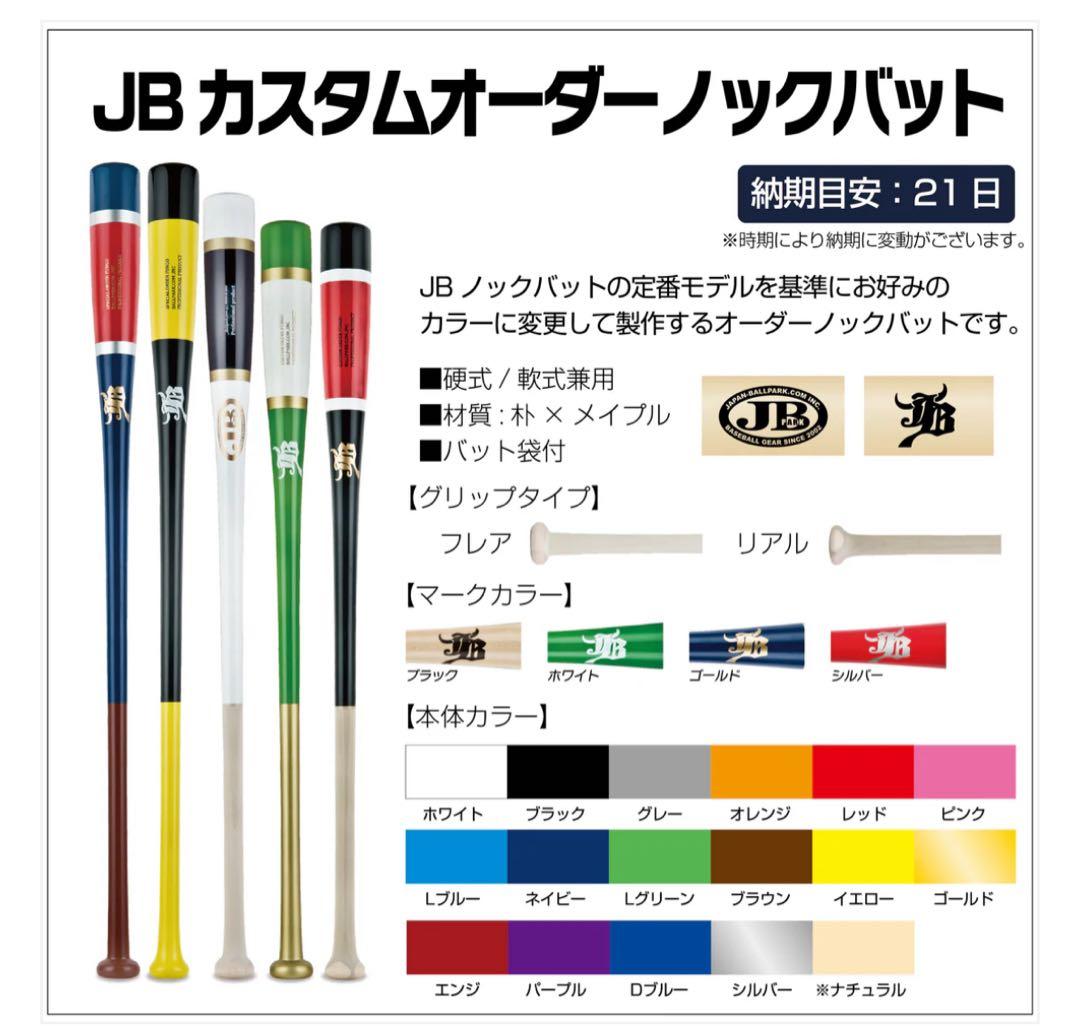 JBノックバット　オーダー　96cm 500g軟式硬式兼用