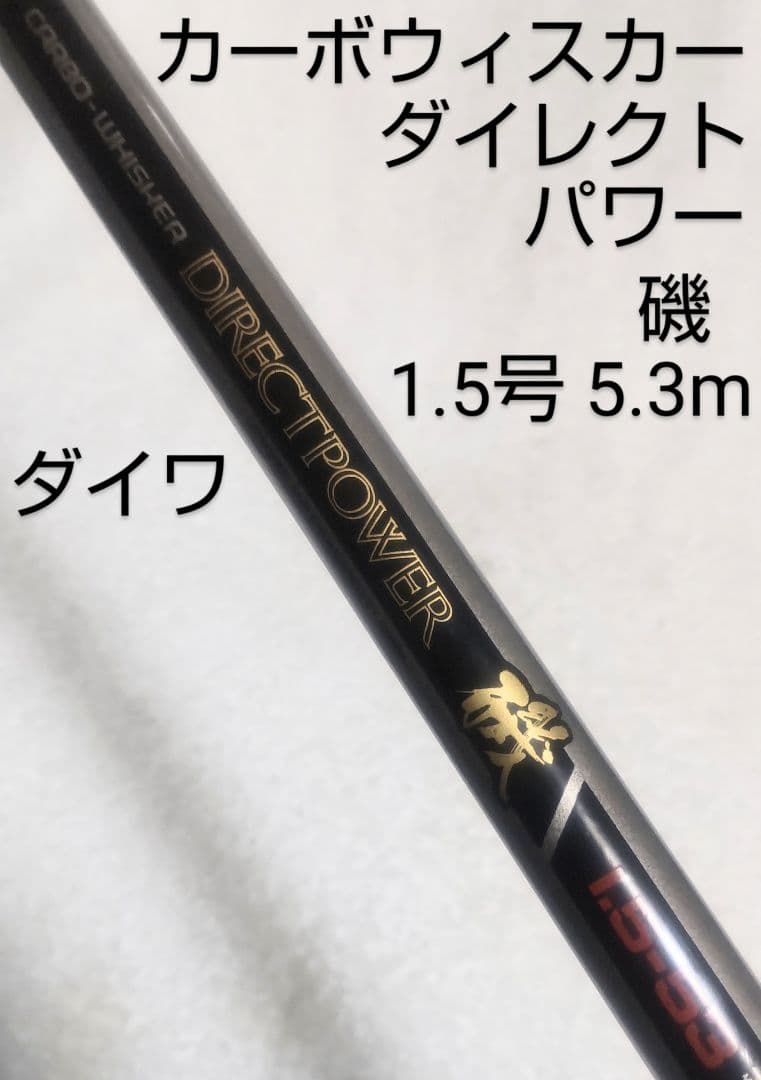 ダイワ最高峰カーボウィスカーダイレクトパワー磯1.5号5.3m高級磯竿