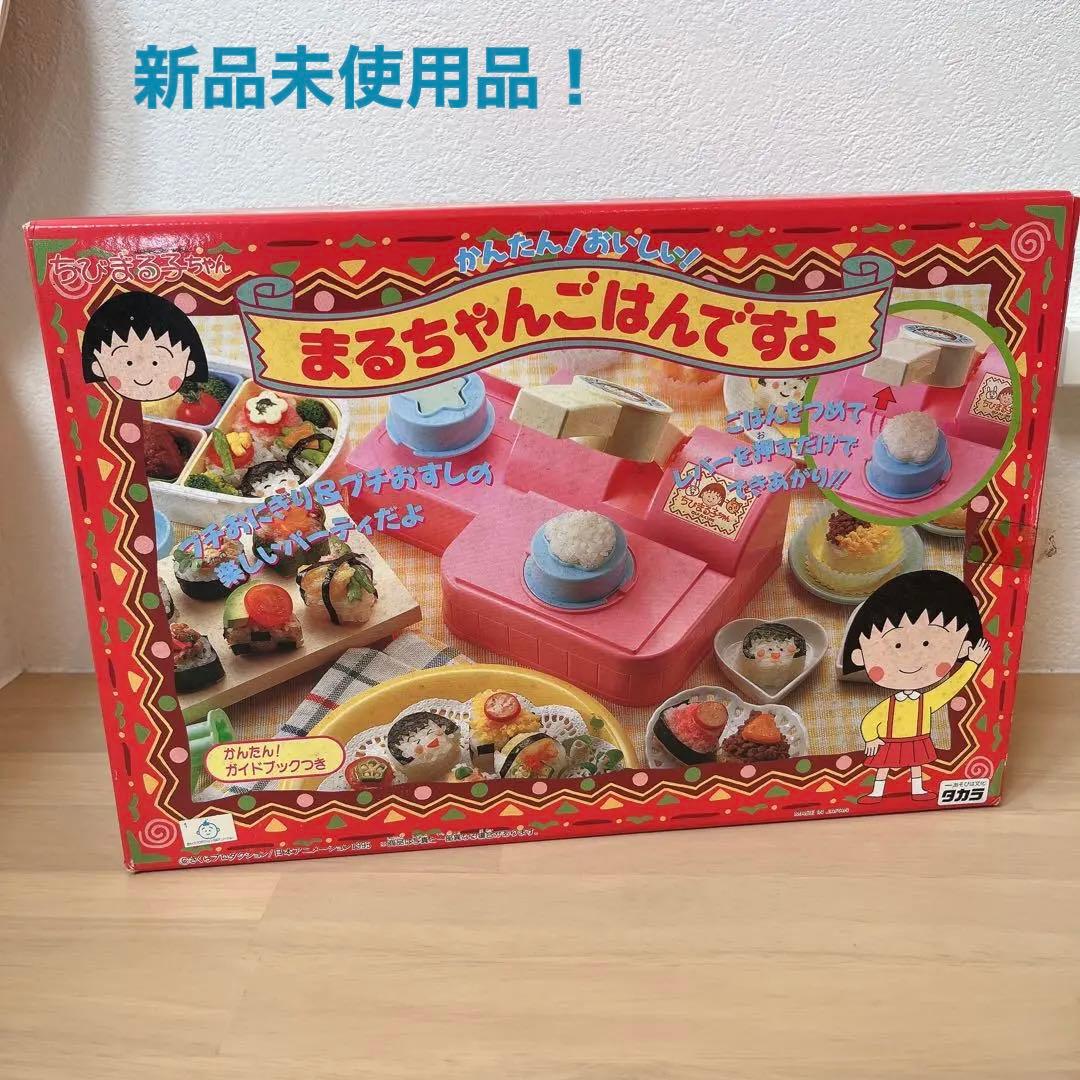 まるちゃんごはんですよ レトロおもちゃ(新品未使用品) 最終価格