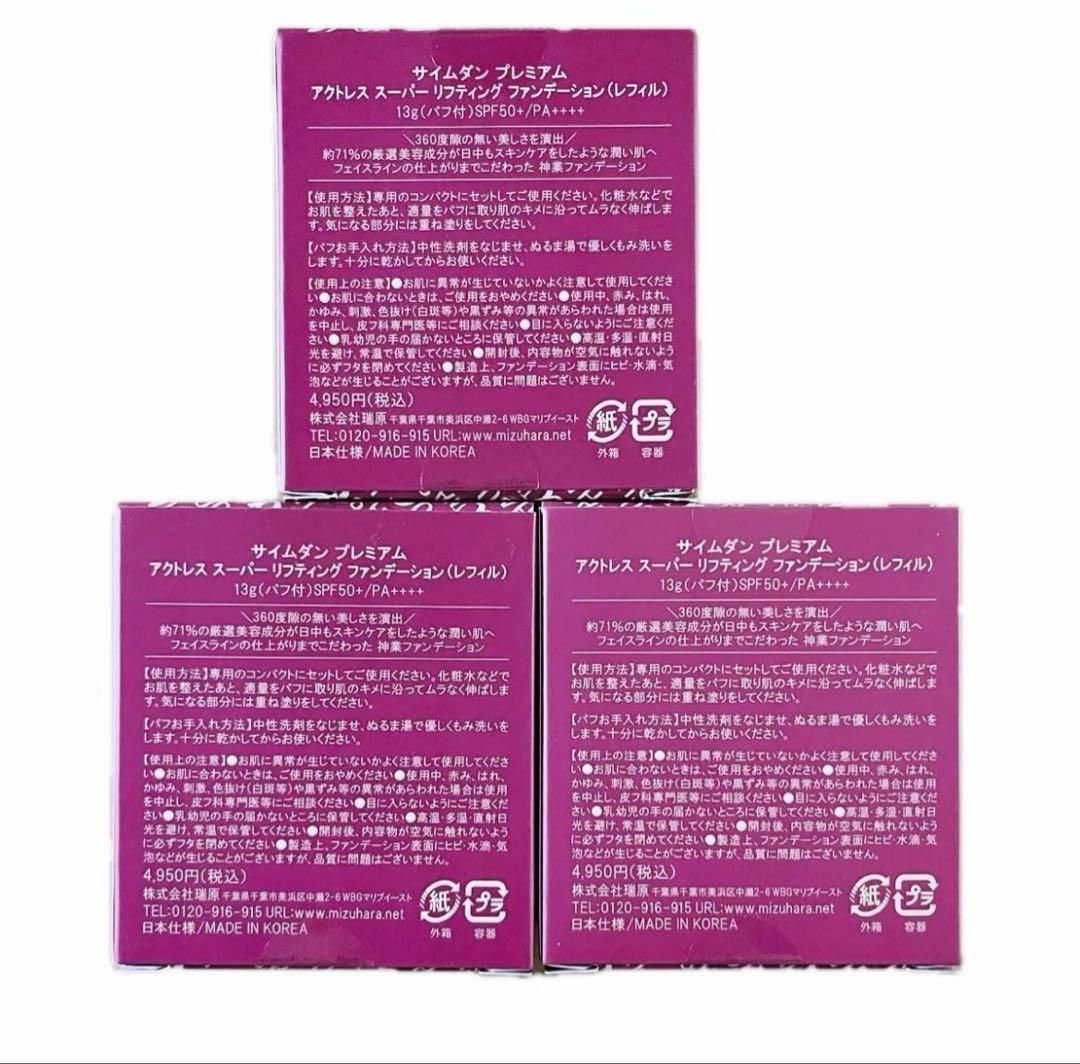 サイムダンプレミアム アクトレス スーパー リフティングFD レフィル３個セット