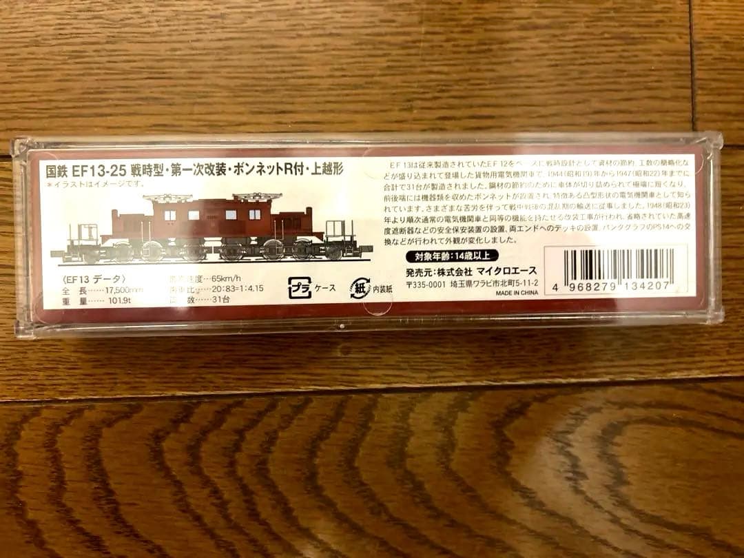 #国鉄#EF13-25 戦時型・第一次改装・ ボンネットR・上越形