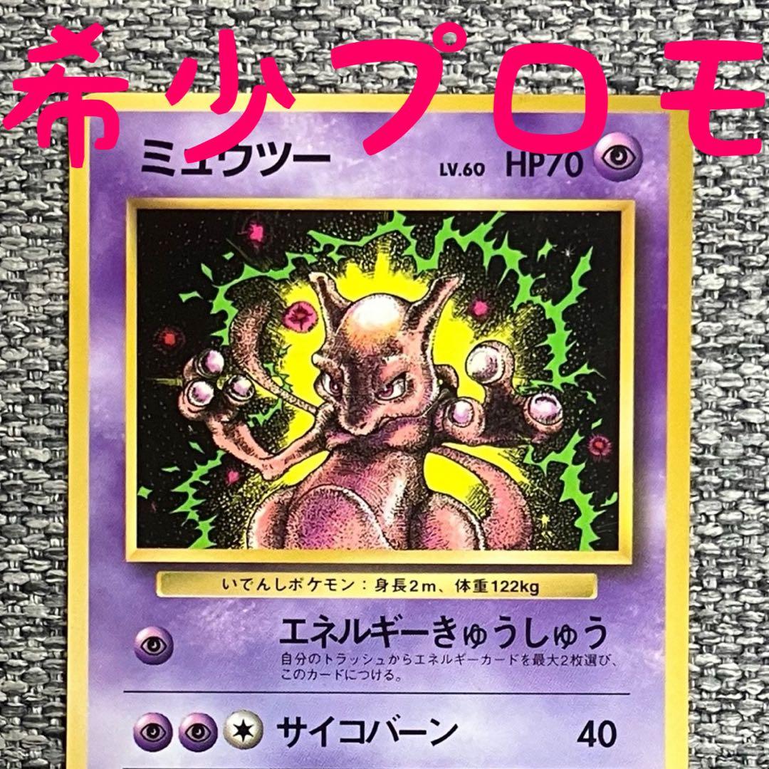 希少プロモ※ミュウツー プロモ コロコロコミックおまけ 旧裏 - メルカリ