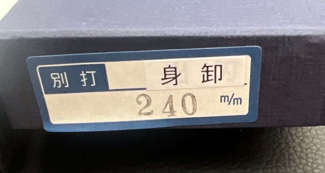 ★新品★堺正孝白鋼身卸包丁240mm八寸堺打刃物化粧箱入右片刃和包丁