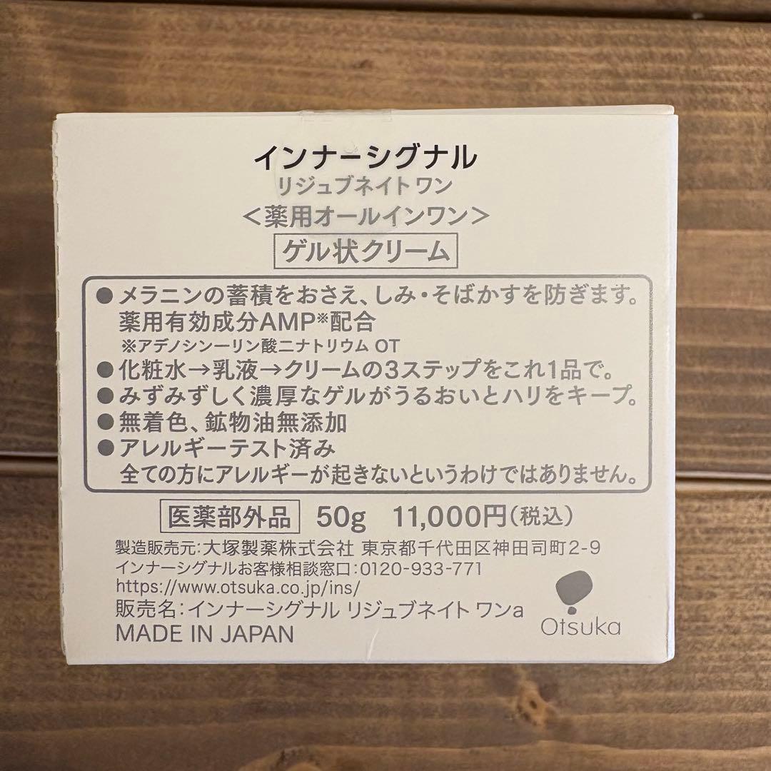 【未使用】インターシグナルリジュブネイトワン　2個　薬用オールインワン　50g