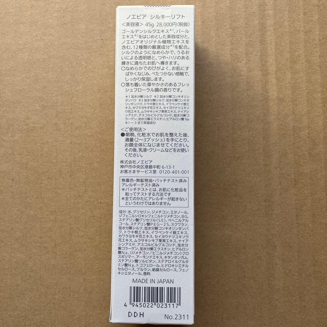 ノエビア シルキーリフト