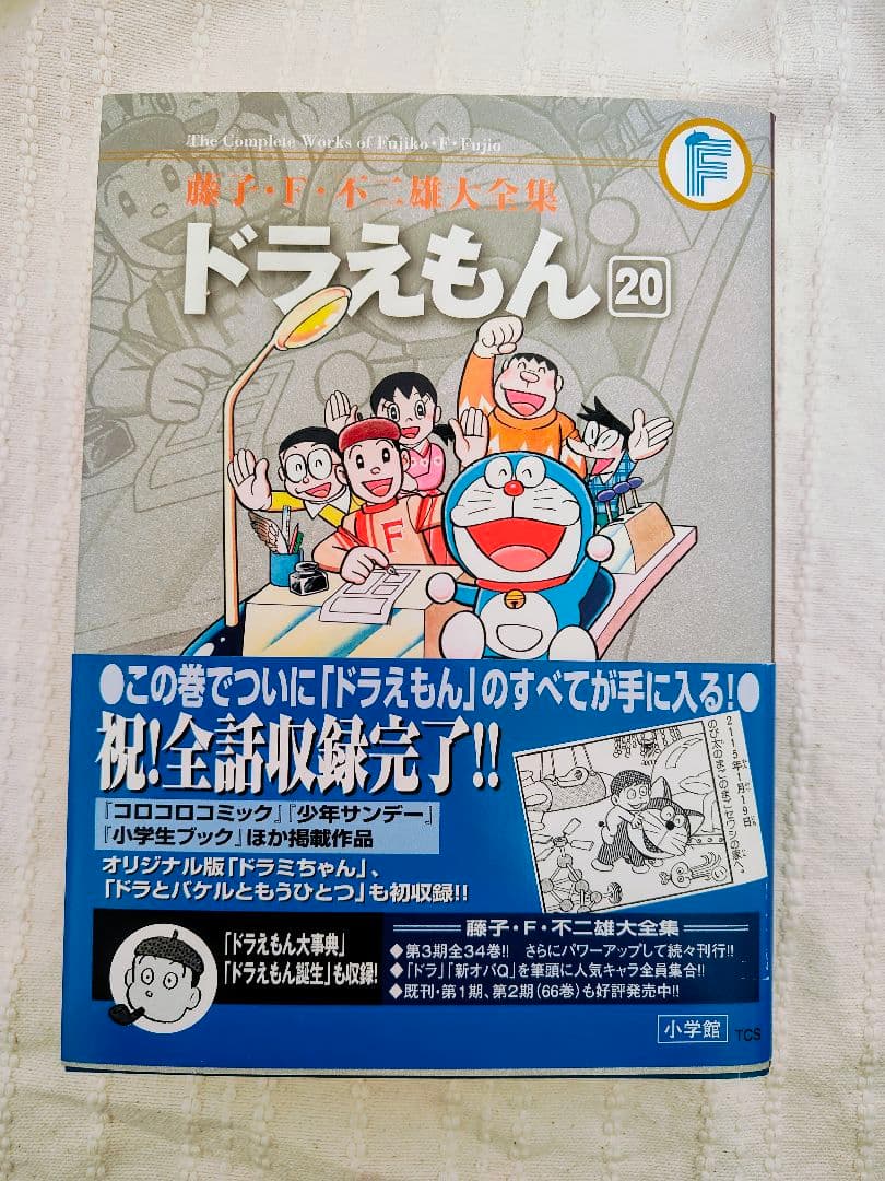 藤子F不二雄大全集ドラえもん 20巻 - メルカリ