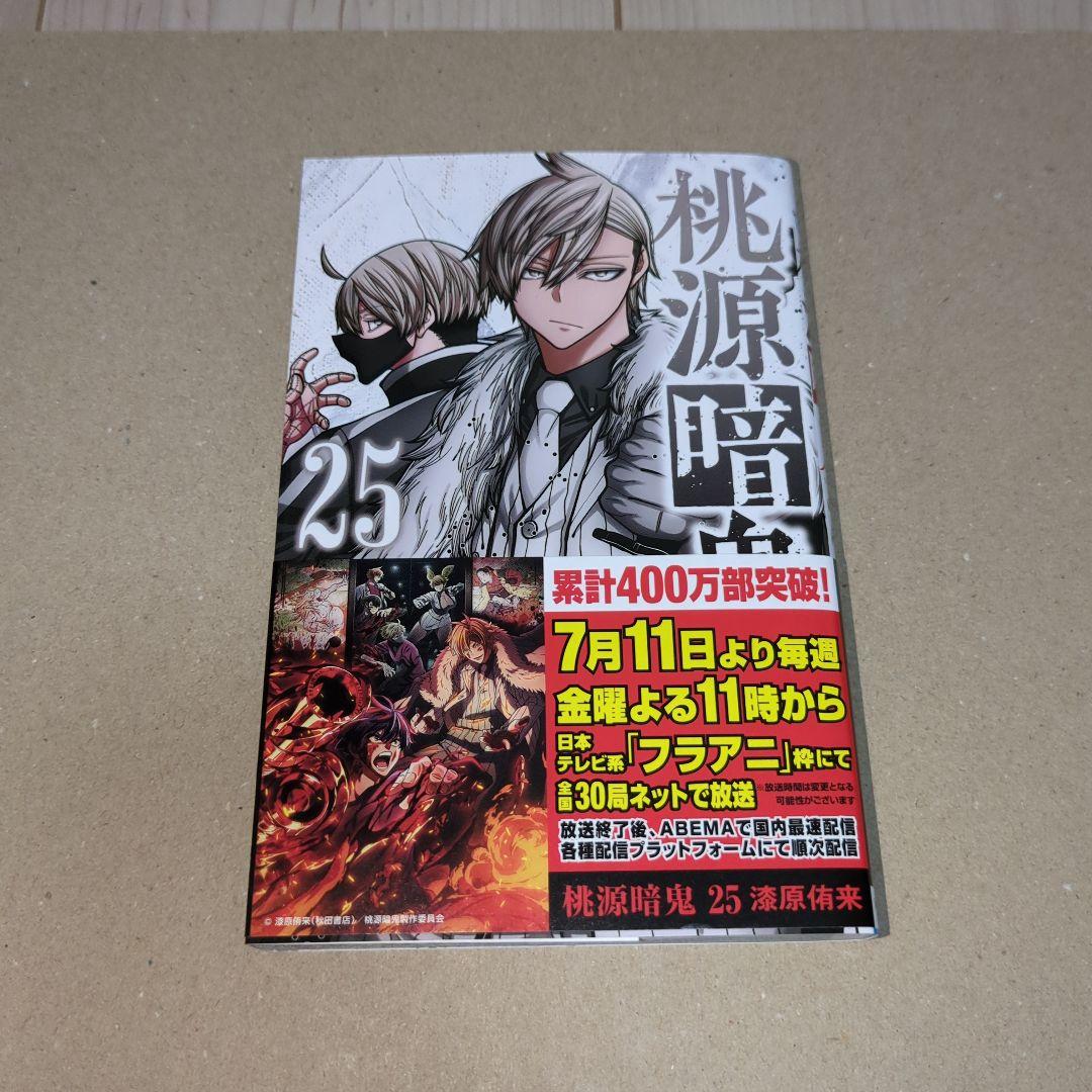 桃源暗鬼 全巻 1巻〜25巻 漫画 コミック 初版 特典 カード アニメ化