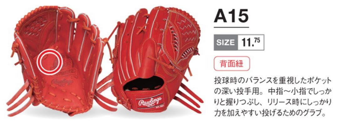 ローリングス　　　　　　　　　　　　　　　　　　　　軟式オーダーグラブ（投手用）