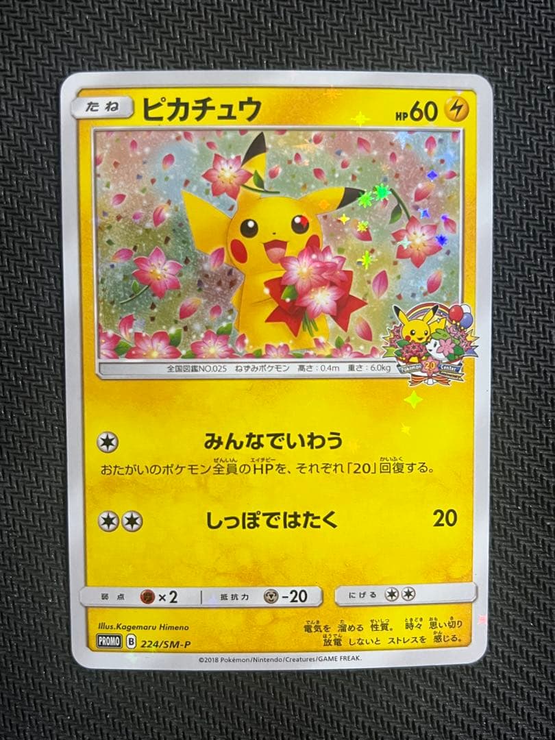 ピカチュウ　プロモカード　 ポケモンセンター20周年記念　みんなでいわう