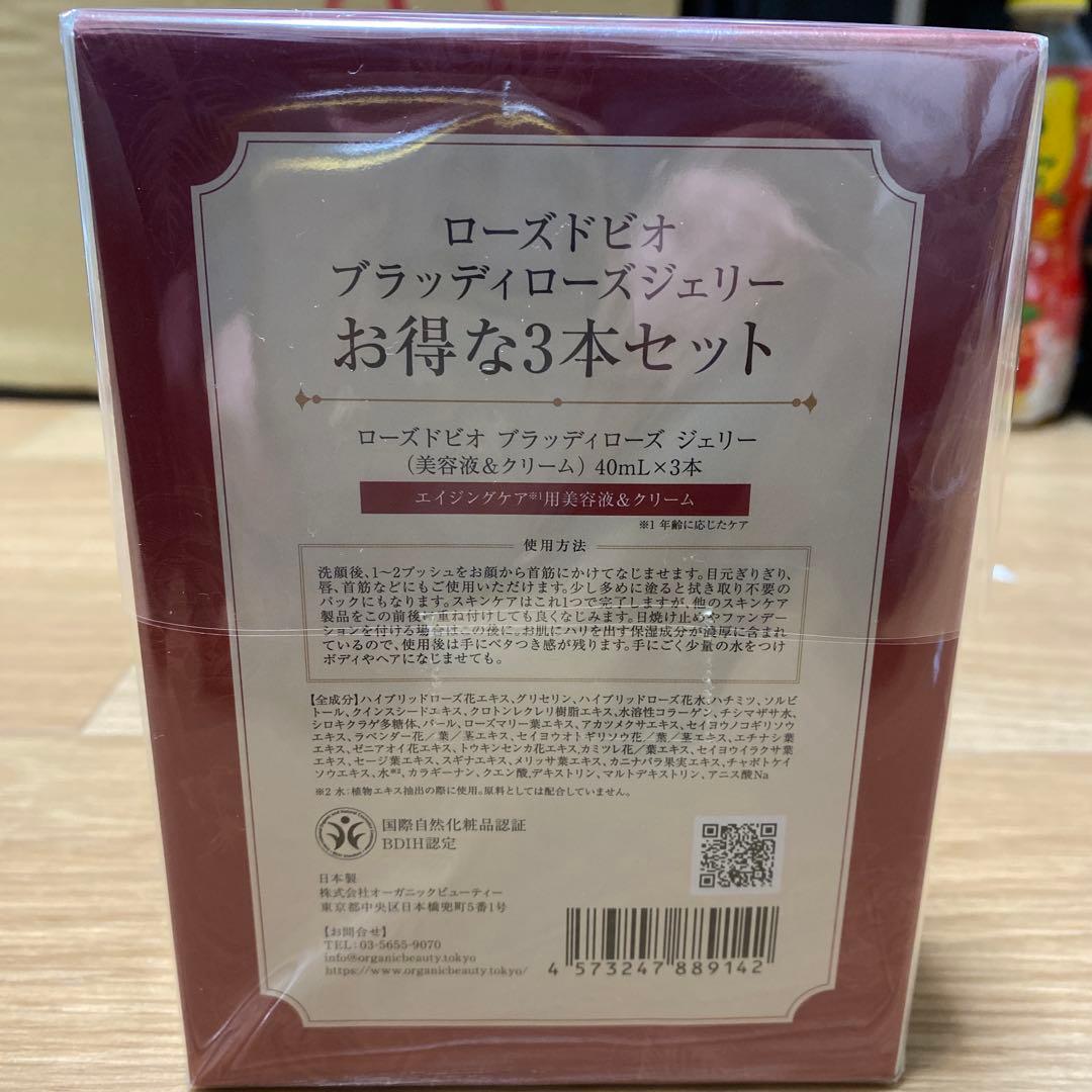 ローズドビオ ブラッディローズ ジェリー ３本セット