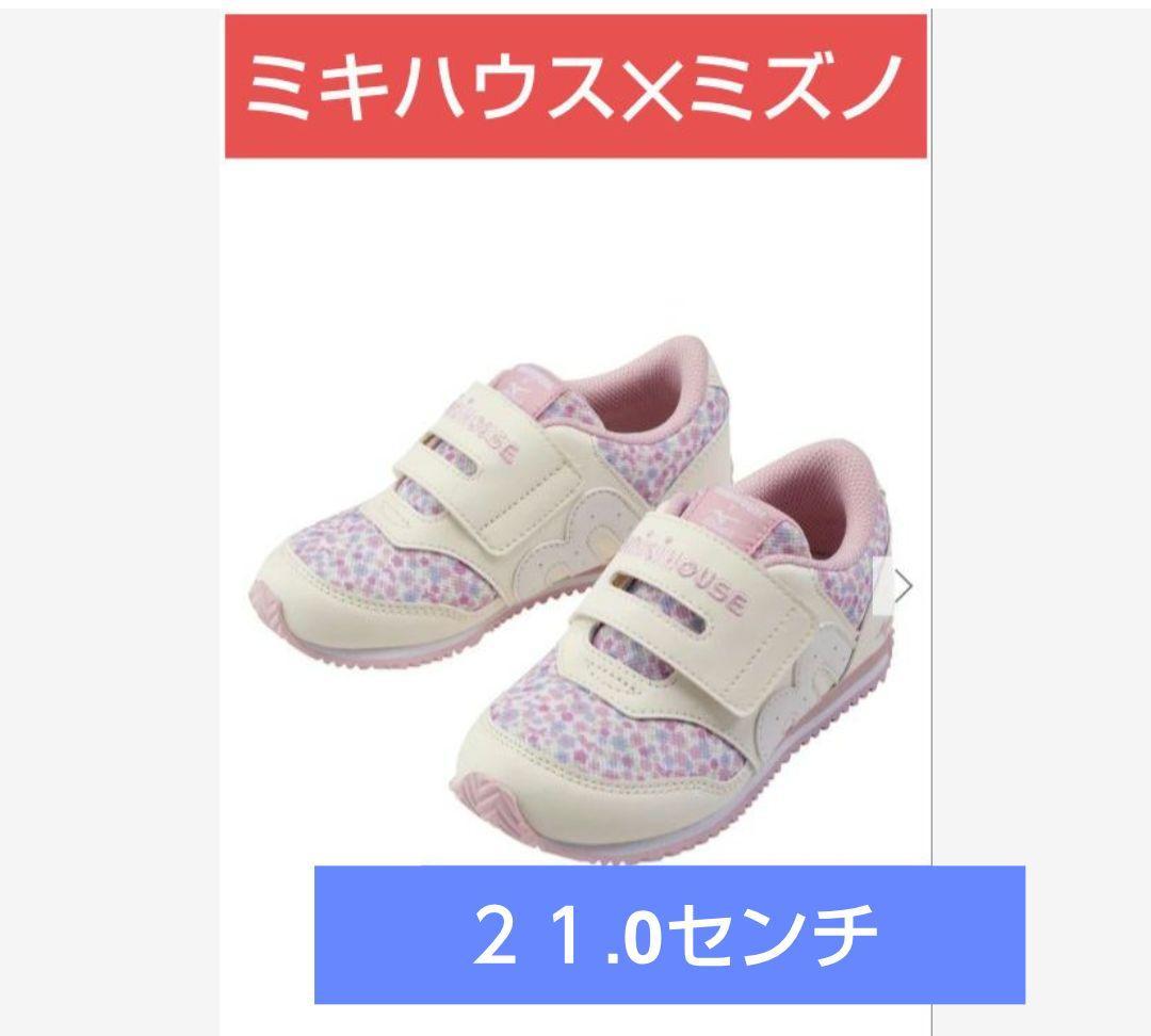 ミキハウスミズノコラボシューズ