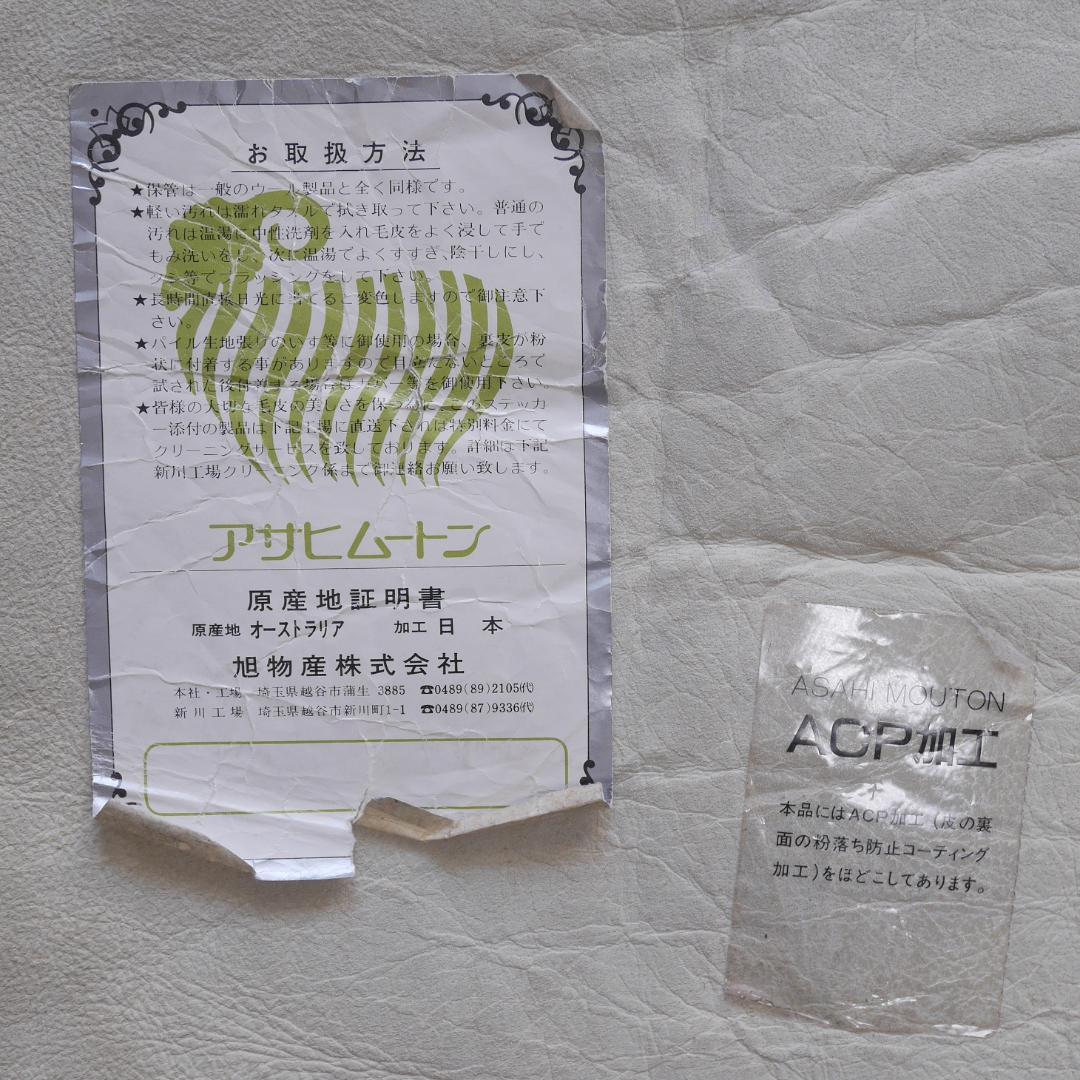 【未使用保管品】旭物産ムートンラグ 2枚セット クリーム色 アサヒムートン