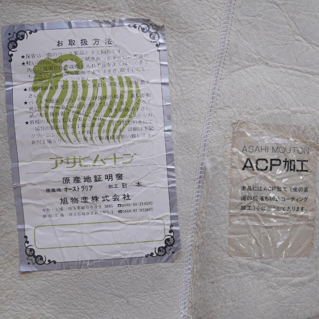 【未使用保管品】旭物産ムートンラグ 2枚セット クリーム色 アサヒムートン