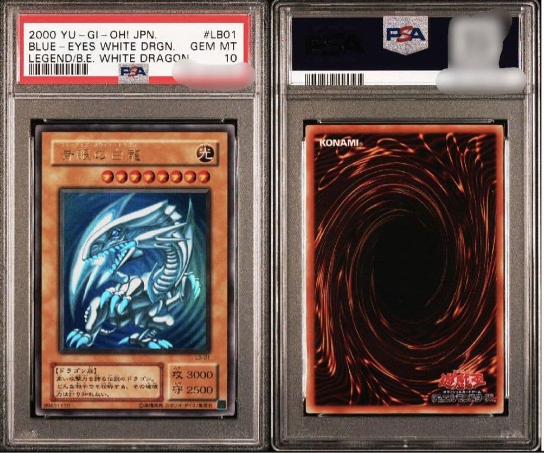 引退処分】遊戯王 青眼の白龍 ブルーアイズホワイトドラゴン PSA10