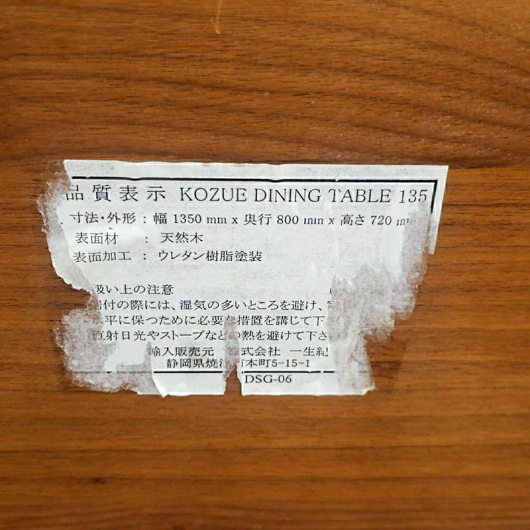 廃盤希少 一生紀 KOZUE ダイニングテーブル ウォールナット×アッシュ無垢材