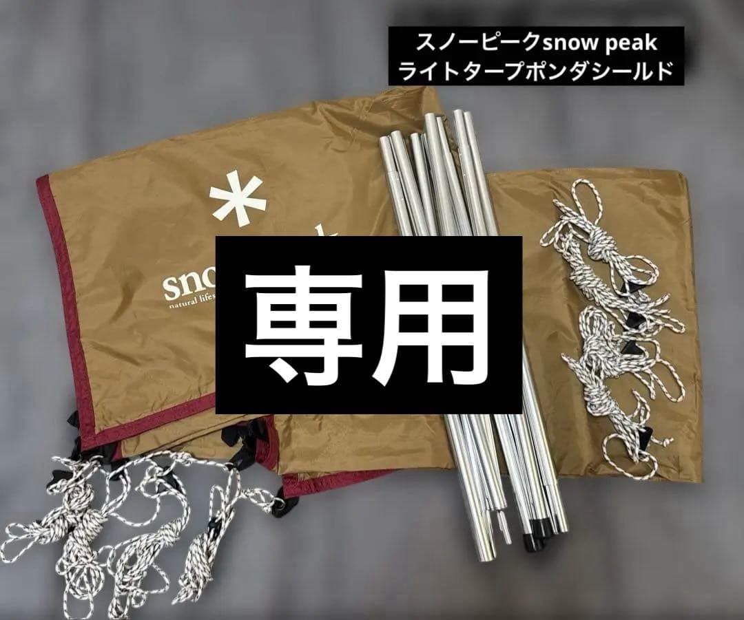 スノーピーク peakライトタープポンダシールド中古美品　キャンプ