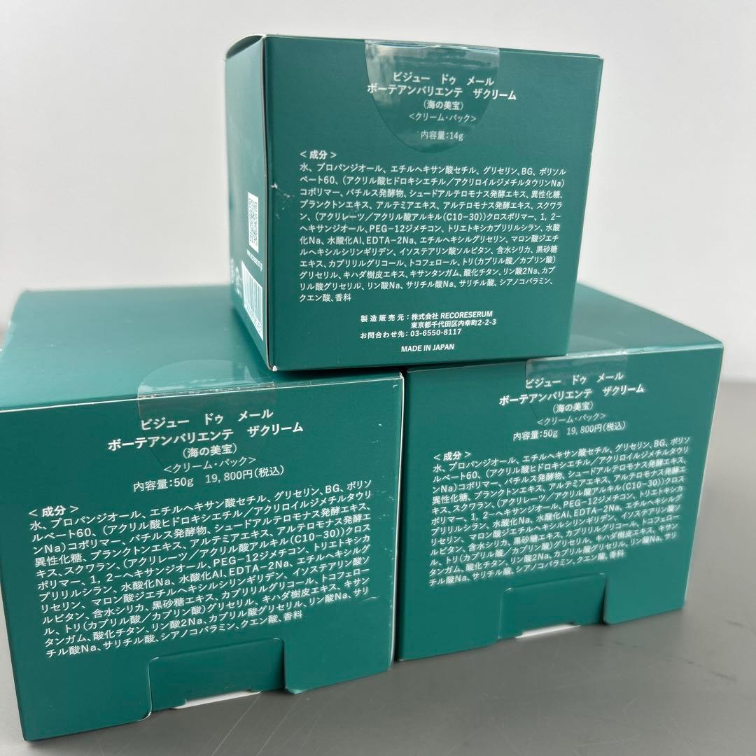 ビジュードゥメール ボーテアンバリエンテ ザクリーム 3個セット