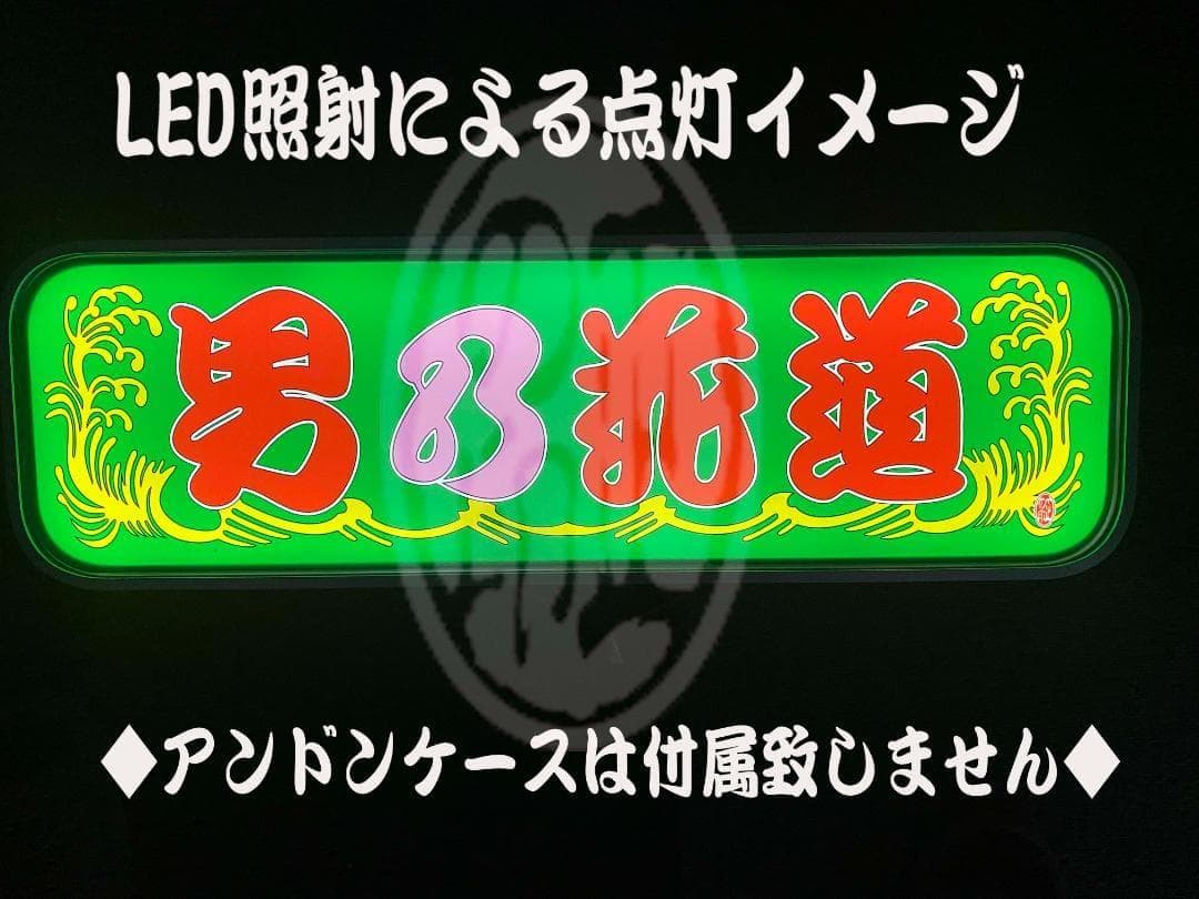 ★New★アルナ中★プリントアンドン　男乃花道