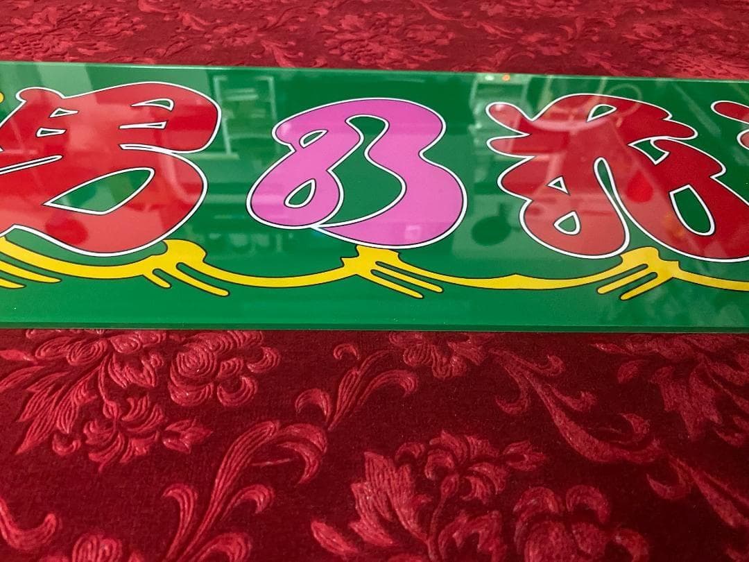 ★New★アルナ中★プリントアンドン　男乃花道