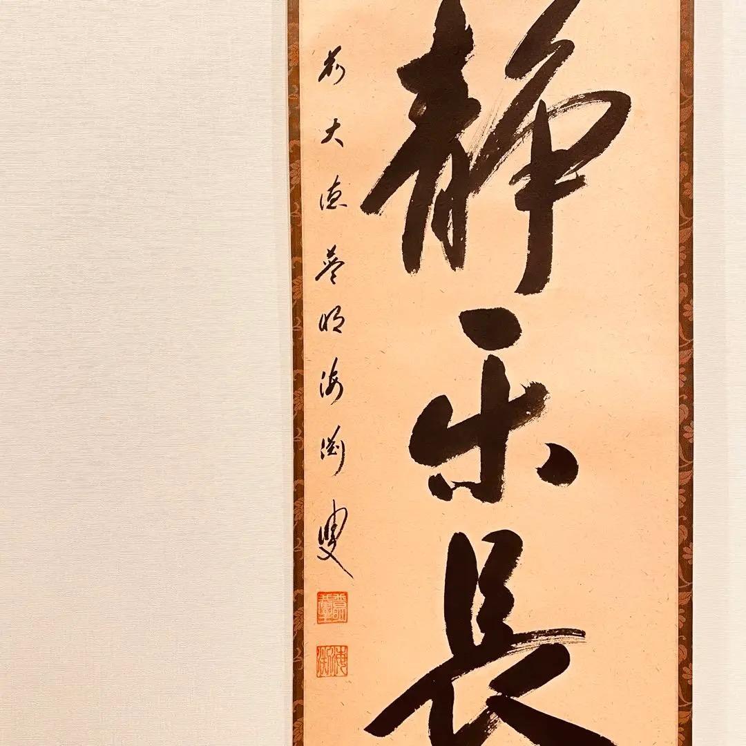 3023 矢野海渕「心静楽長年」 共箱 肉筆 紙本 掛軸 臨済宗 大徳寺 禅語