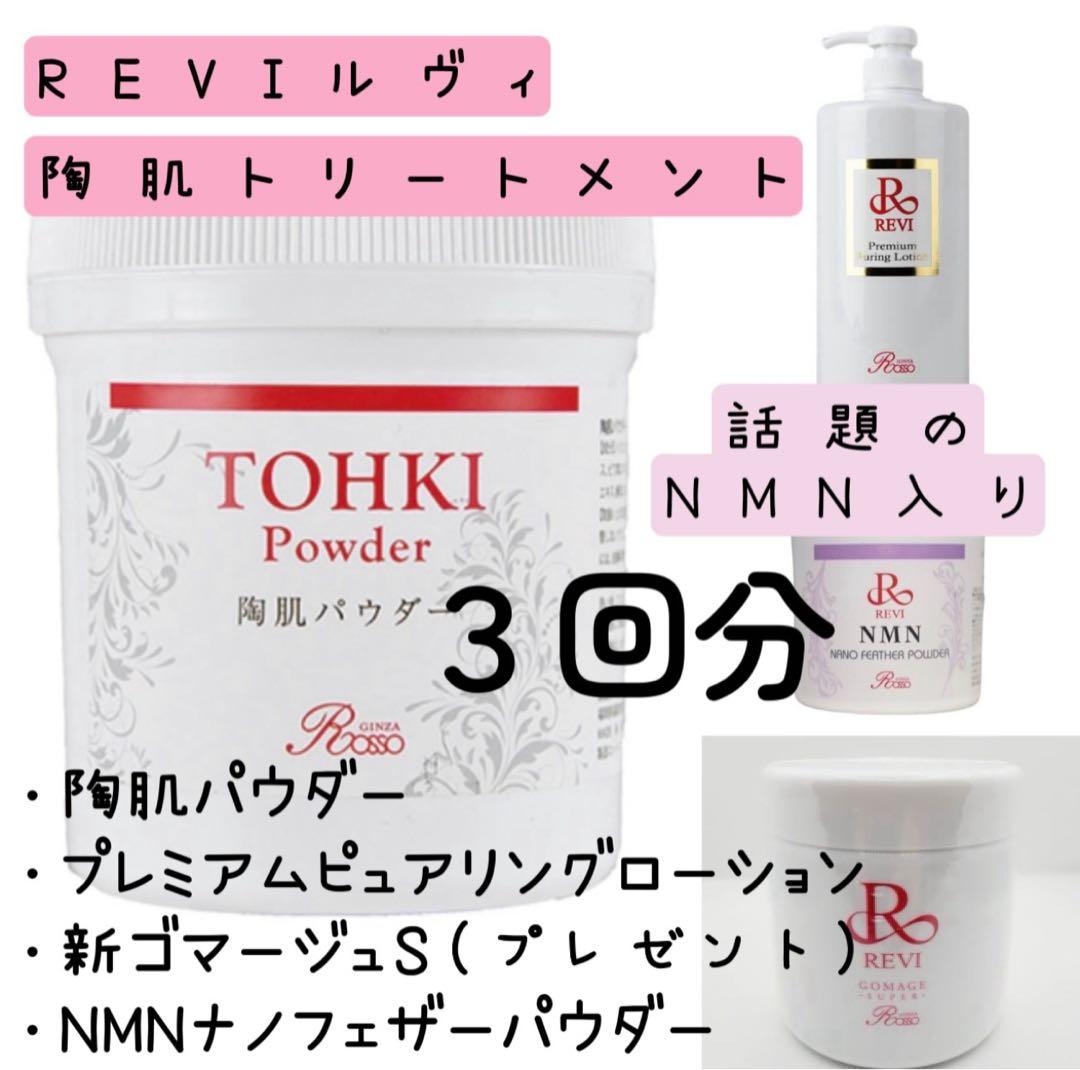 REVIルヴィ正規品陶肌トリートメントハーブピーリング自宅用NMN