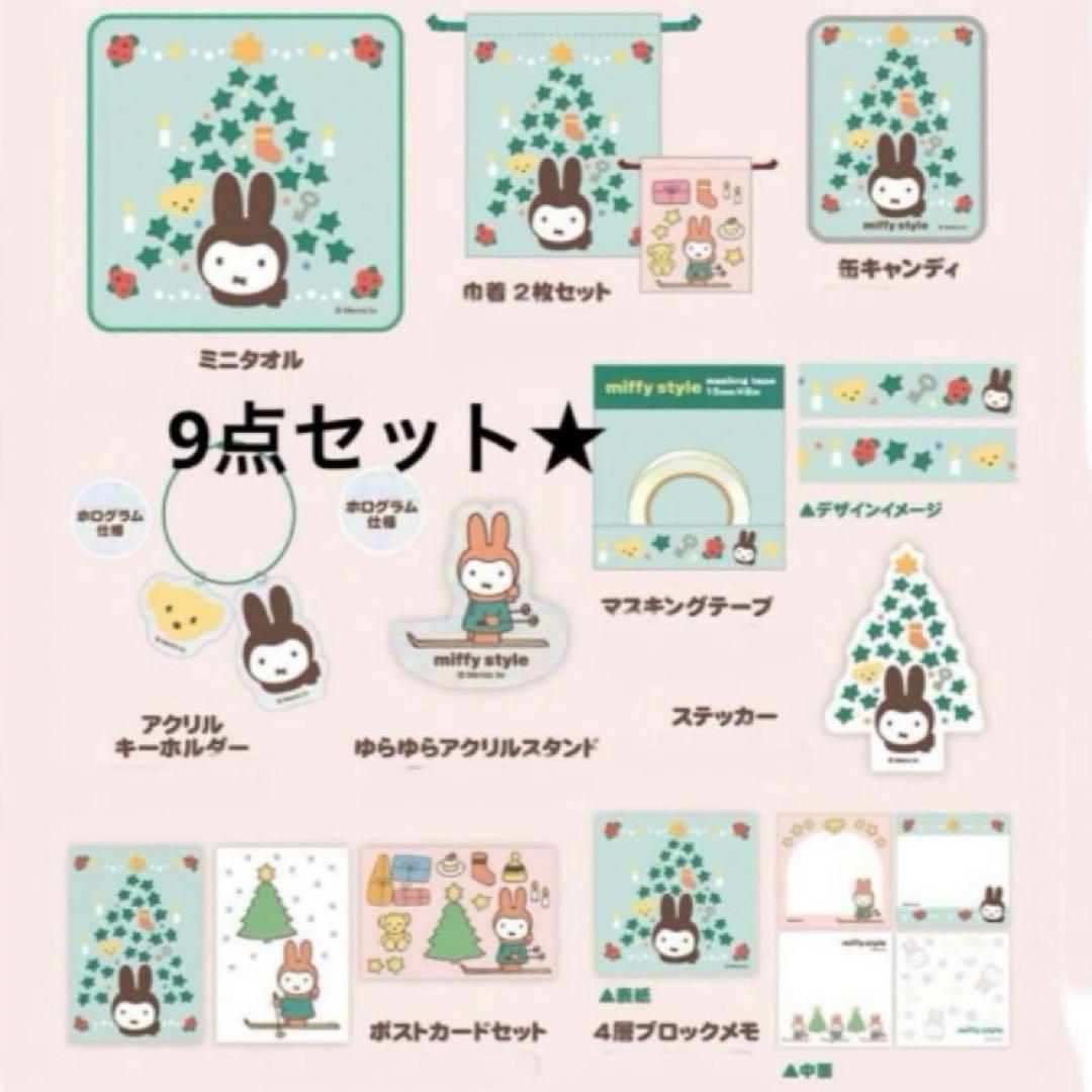 ミッフィースタイル　限定　クリスマス　9点セット　ゆきのひ　ツリー