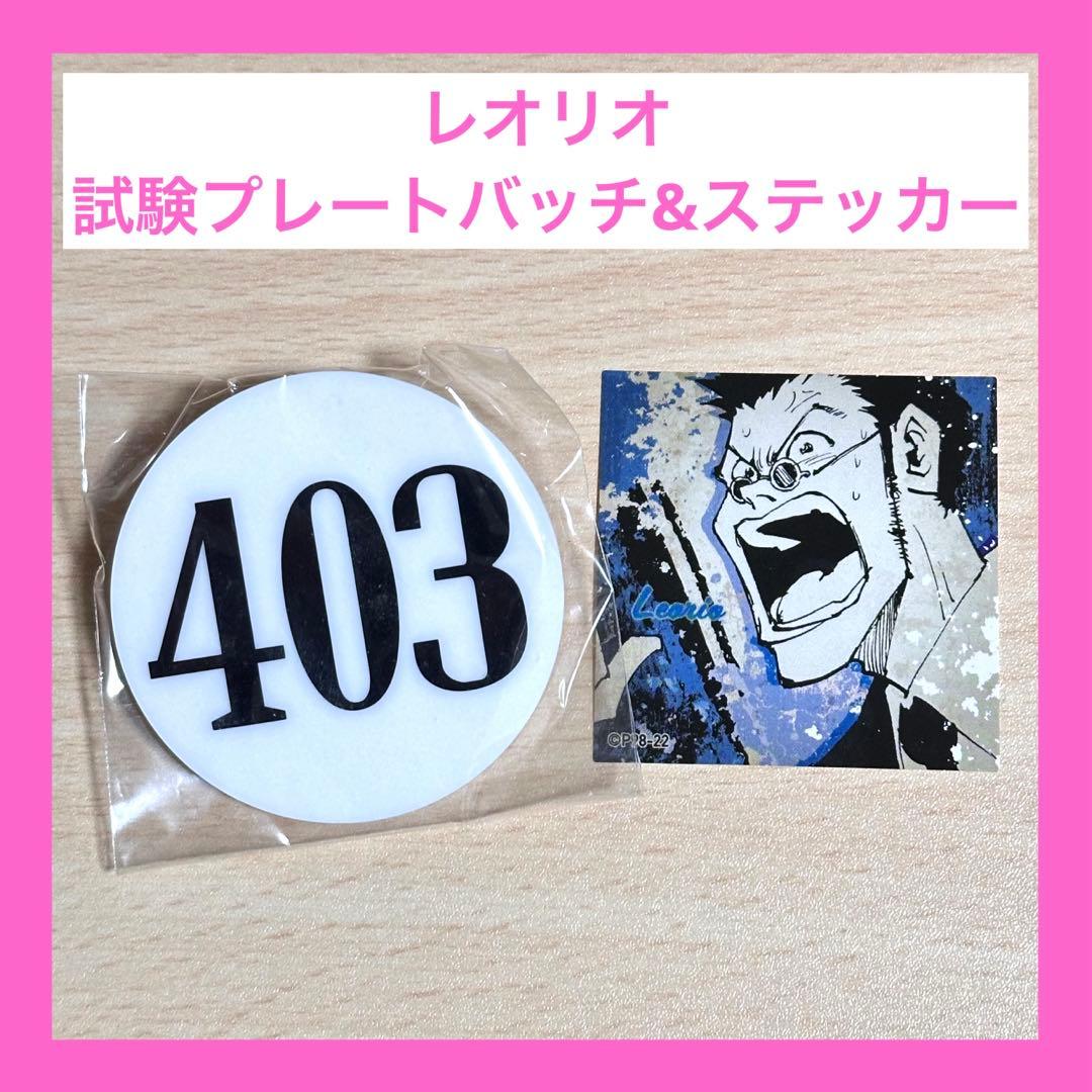 冨樫義博展 ハンター試験ナンバープレートバッジ＆ステッカー レオリオ