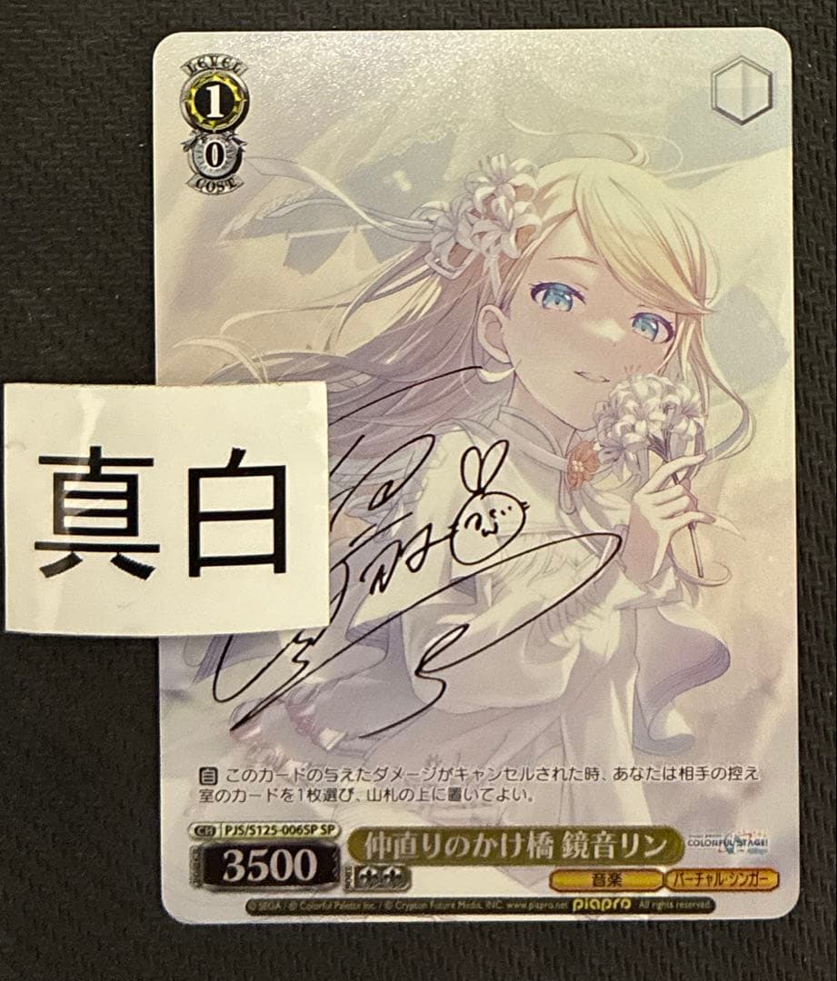 ヴァイス 仲直りのかけ橋 鏡音リン SP サイン プロセカ - メルカリ