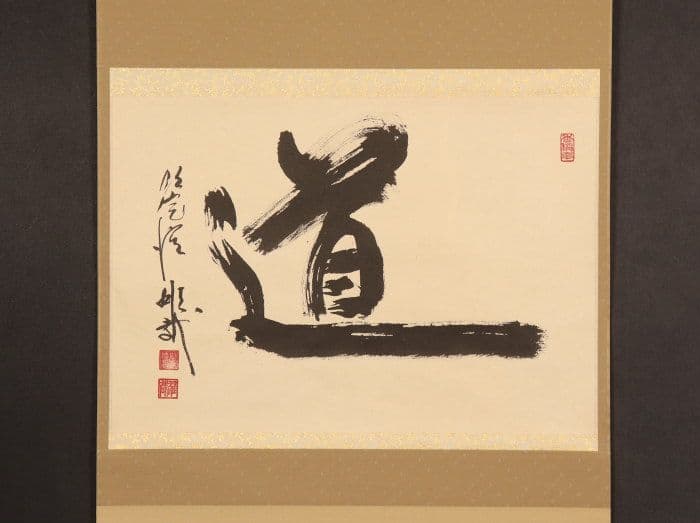 【酒井雄哉】書「道」共箱 二重箱 天台宗 大行満大阿闍梨 大阪の人