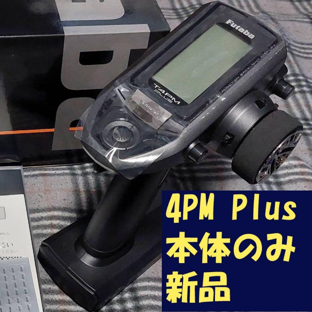 フタバ 4PM Plus 本体のみ 新品