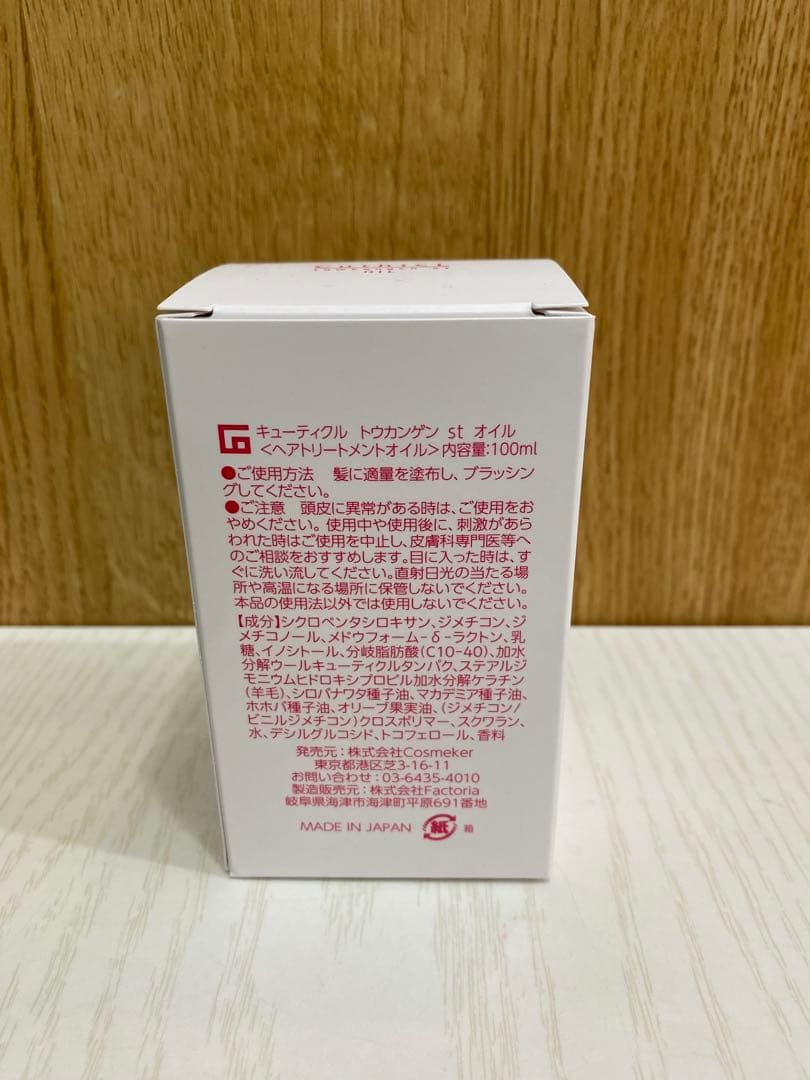 コスメイカー　トウカンゲン st オイル　2個セット8000円