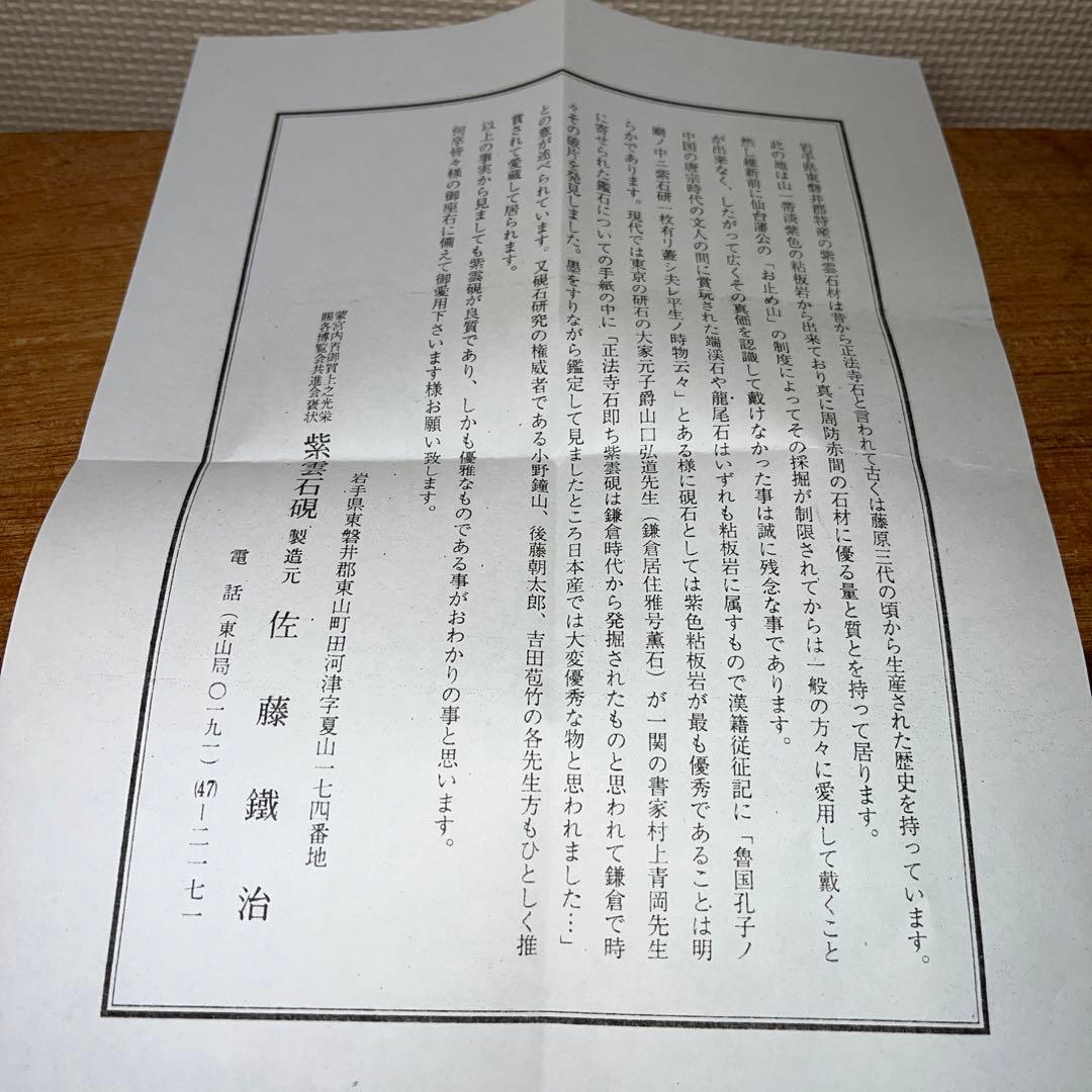 ⭕️岩手県　紫雲石硯　佐藤鐡治　天然硯　新品　石紋綺麗　レアな作品