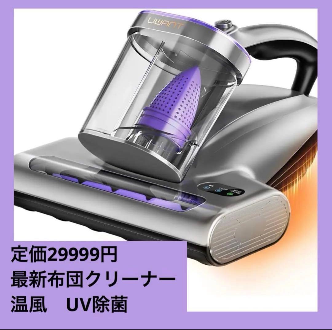 uwant 布団クリーナー 掃除機 18KPa強力吸引 65℃熱風乾燥 除菌