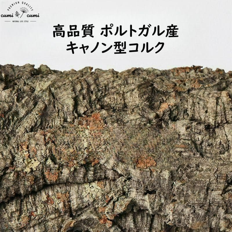 W560 ポルトガル産 キャノンコルク コルク樹皮 コルク板 バージン