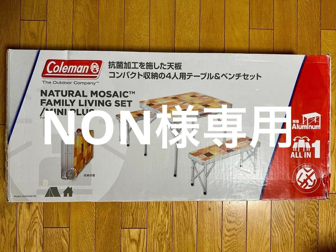 コールマン ナチュラルモザイク ファミリーリビングセット ミニプラス