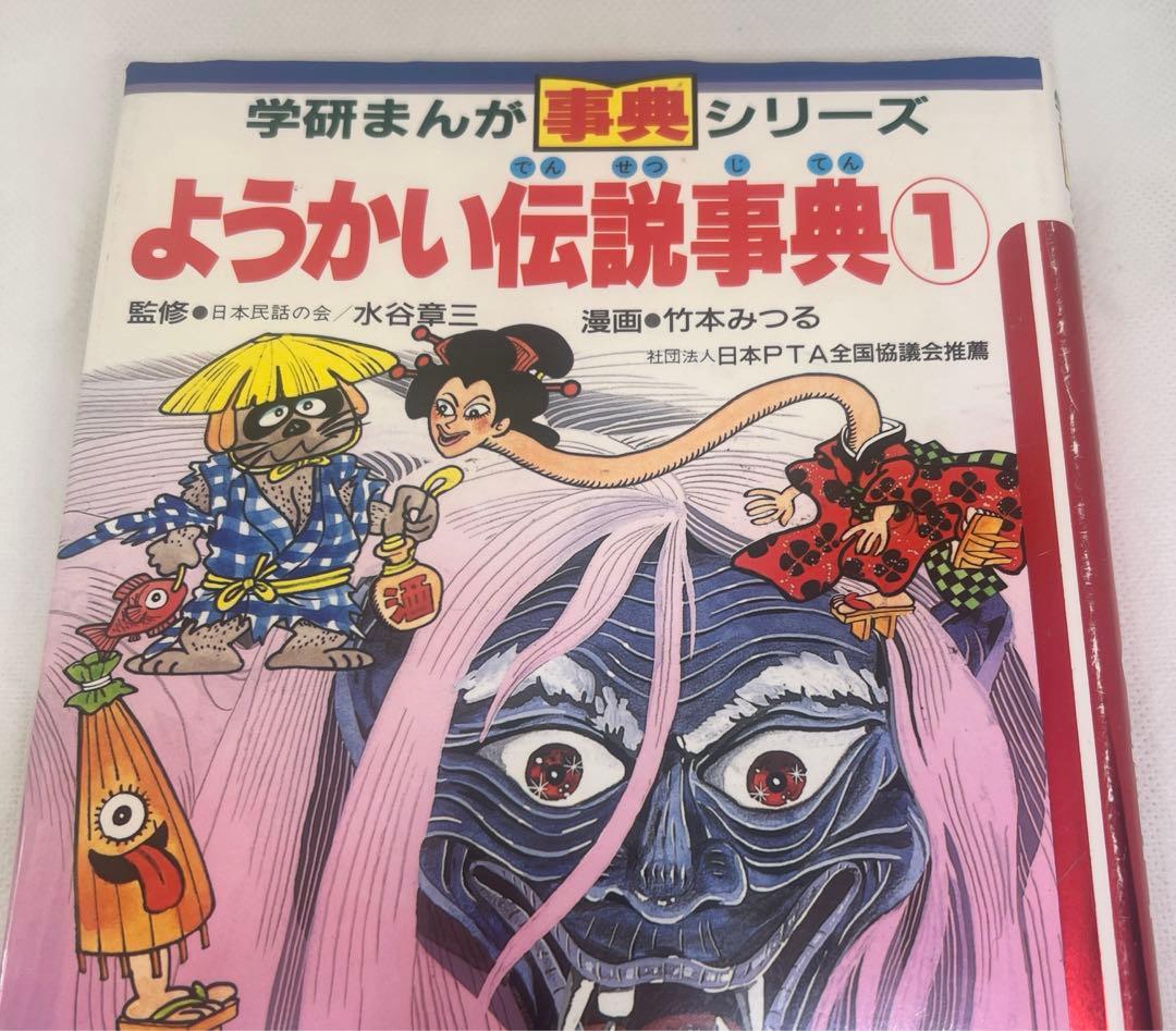 【希少・美品・入手困難】ようかい伝説事典1（学研まんが事典シリーズ）