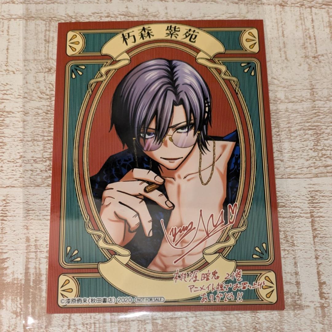 桃源暗鬼 21巻 朽森紫苑 アニメイト限定 特典 ブロマイド - メルカリ