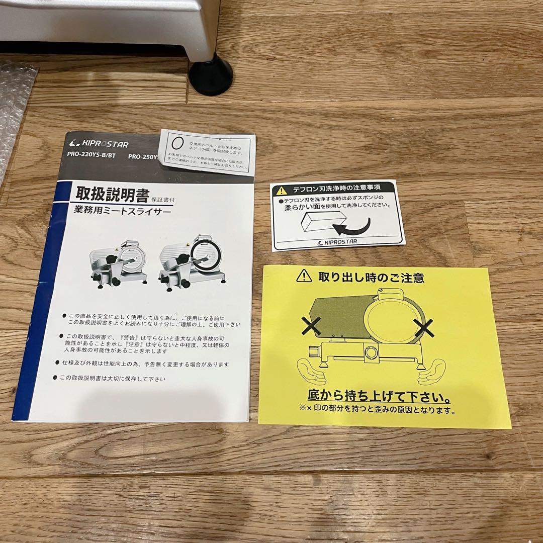 【未使用】KIPROSTAR PRO-250YS-BT1 ミートスライサー　業務