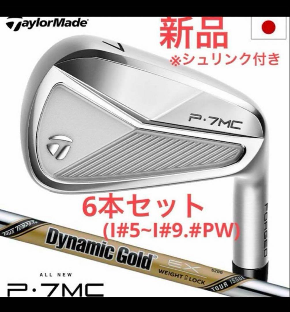 新品 テーラーメイド P7MC アイアン 6本セット ダイナミック シャフト