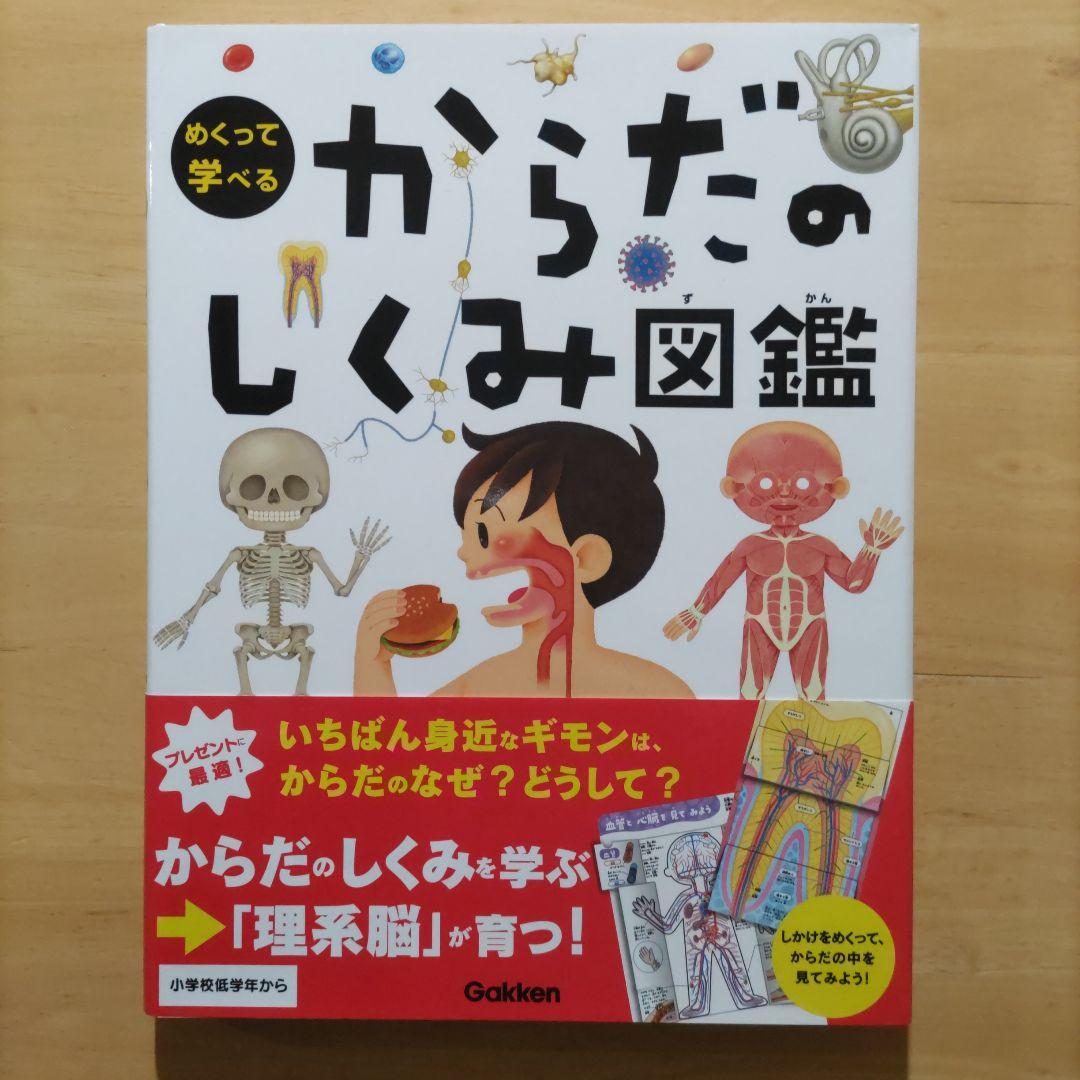 学研 めくって学べる しくみ図鑑 てんき・うちゅう・からだ・せかい 4