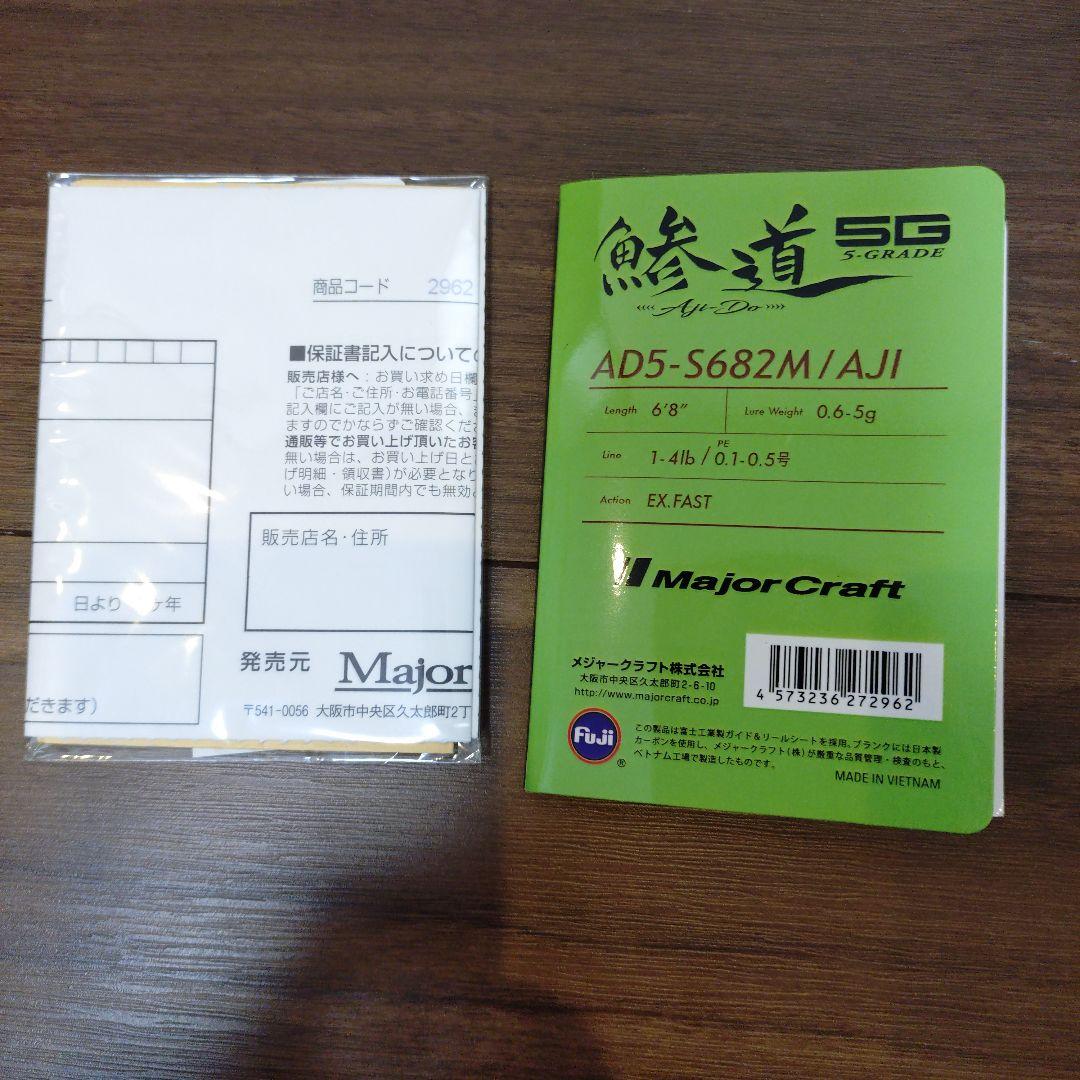 MajorCraft 　鯵道5Ｇ AD5-S682M/AJI アジングロッド