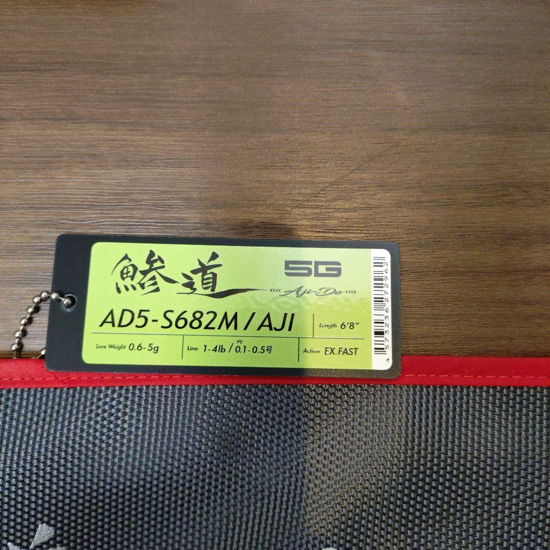 MajorCraft 　鯵道5Ｇ AD5-S682M/AJI アジングロッド
