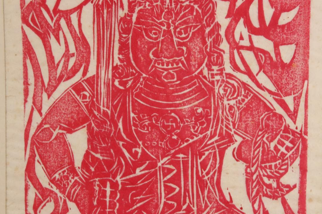 みりん様専用 【本物保証】 BE708 棟方志功 木版画 越中 大岩山 不動