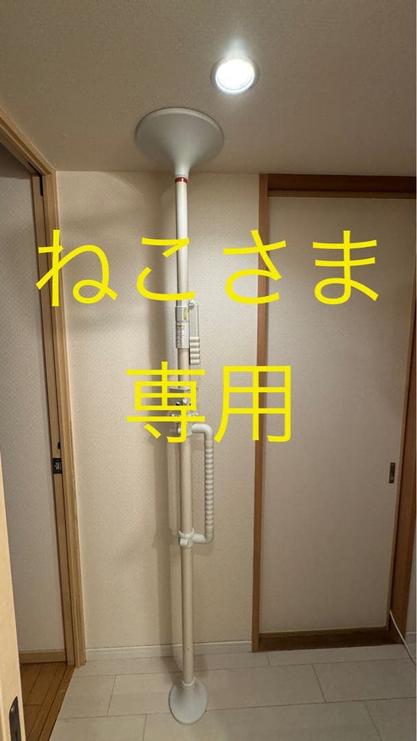 【ほぼ新品】介護 丈夫な手すり突っ張り棒 つかまりポール 立ち上がり 工事不要
